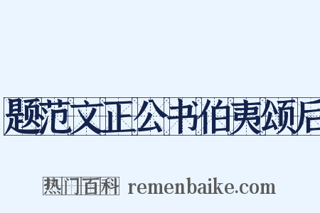 题范文正公书伯夷颂后是什么意思的图片